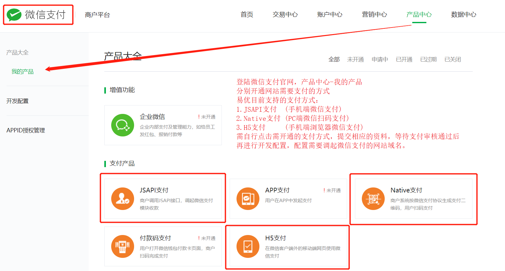 微信支付申請(qǐng)步驟與ebuycms的配置 2-1-微信支付-產(chǎn)品中心-我的產(chǎn)品-開通支付功能.png