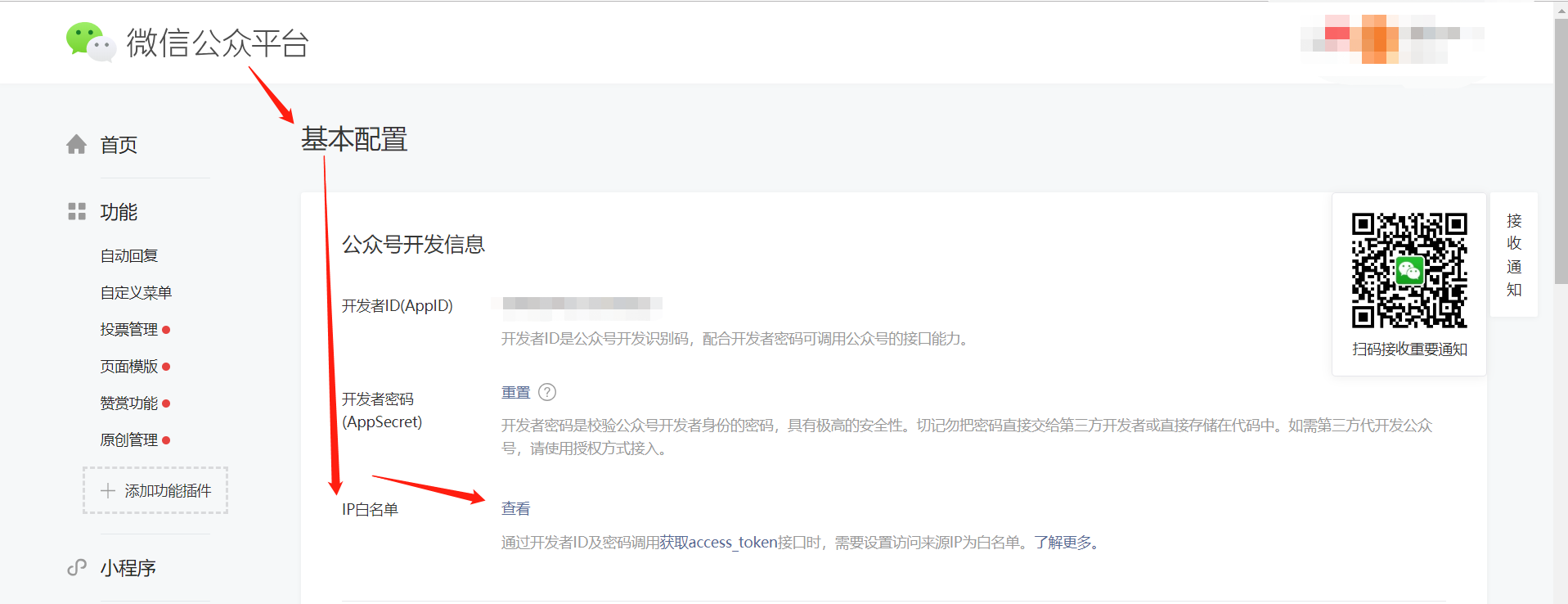 微信支付申請(qǐng)步驟與ebuycms的配置 1-2-微信公眾平臺(tái)-開發(fā)-基本配置-IP白名單.png