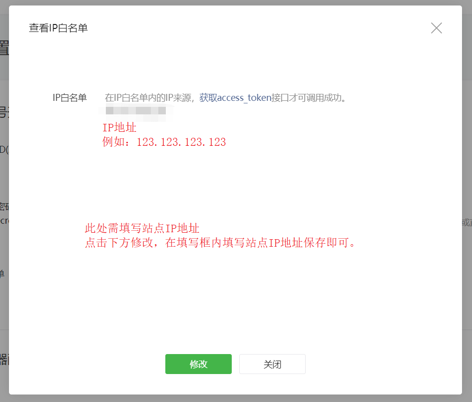 微信支付申請(qǐng)步驟與ebuycms的配置 1-2-微信公眾平臺(tái)-開發(fā)-基本配置-IP白名單-修改IP白名單.png